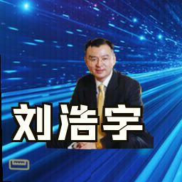 刘浩宇