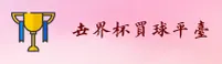 【官网】2025世界杯官方买球App中文站 | 体彩官方入口