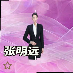 张明远