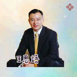 王思语